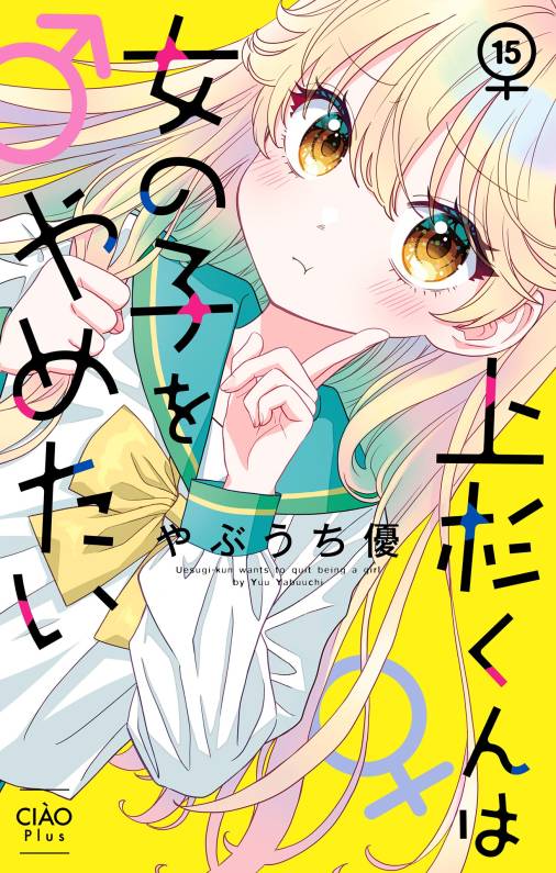 上杉くんは女の子をやめたい【マイクロ】 15巻