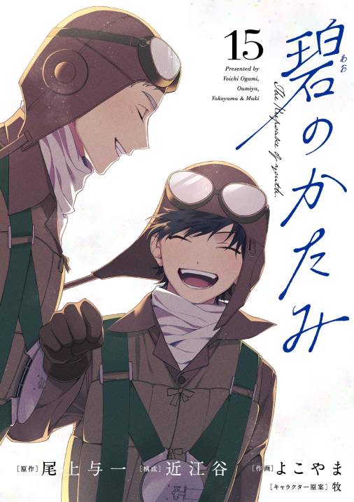 碧のかたみ【単話】 15巻