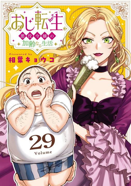 おじ転生〜悪役令嬢の加齢なる生活〜【単話】