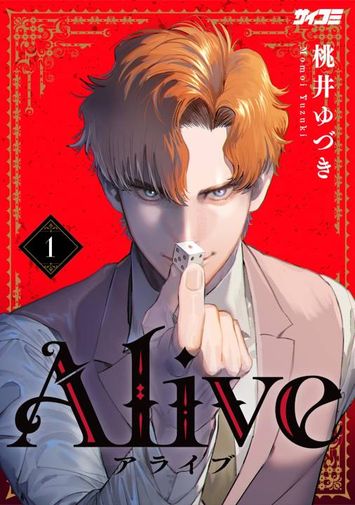 Alive 1巻