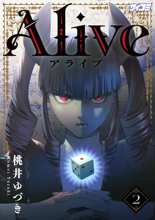 Alive 2巻