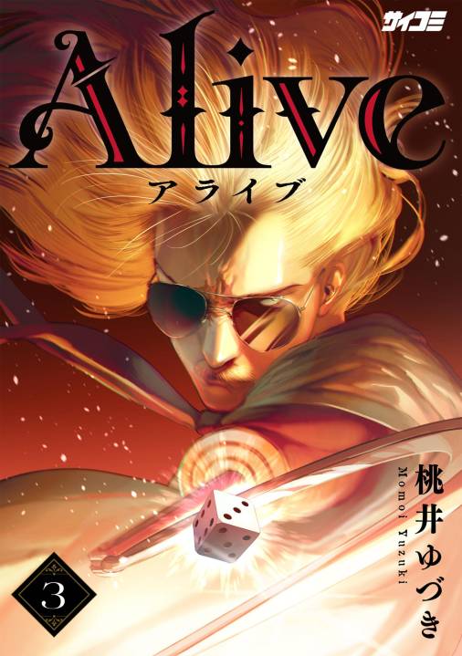 Alive 3巻