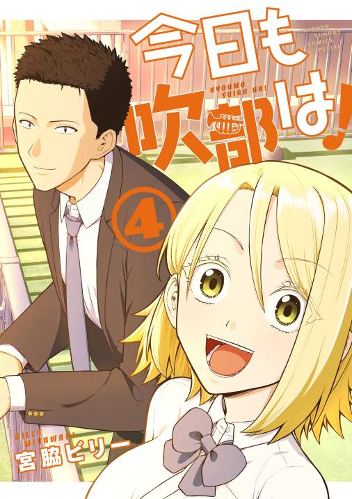 今日も吹部は！