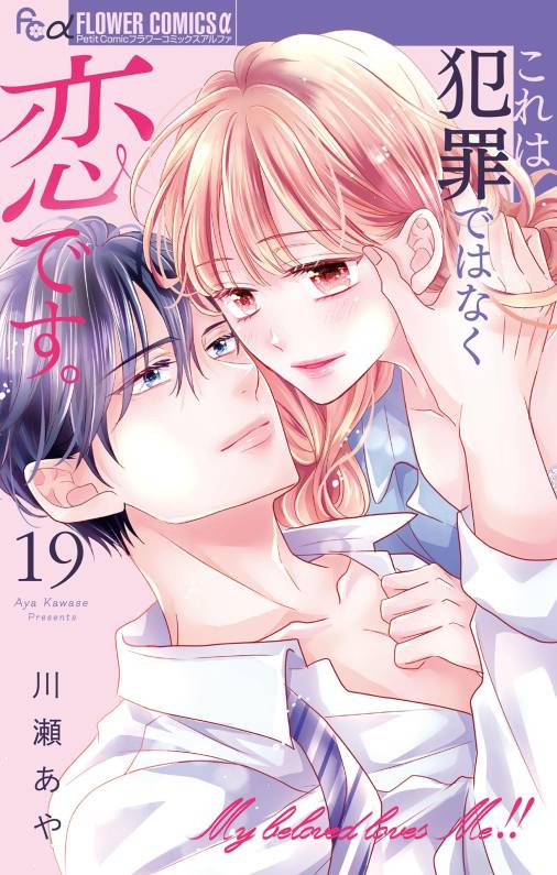 これは犯罪ではなく恋です。【マイクロ】