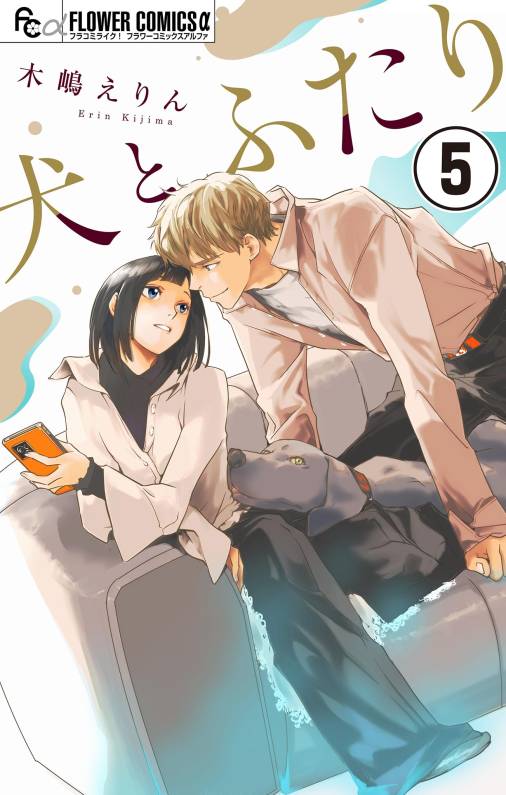 犬とふたり【マイクロ】