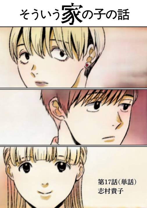 そういう家の子の話【単話】 17巻