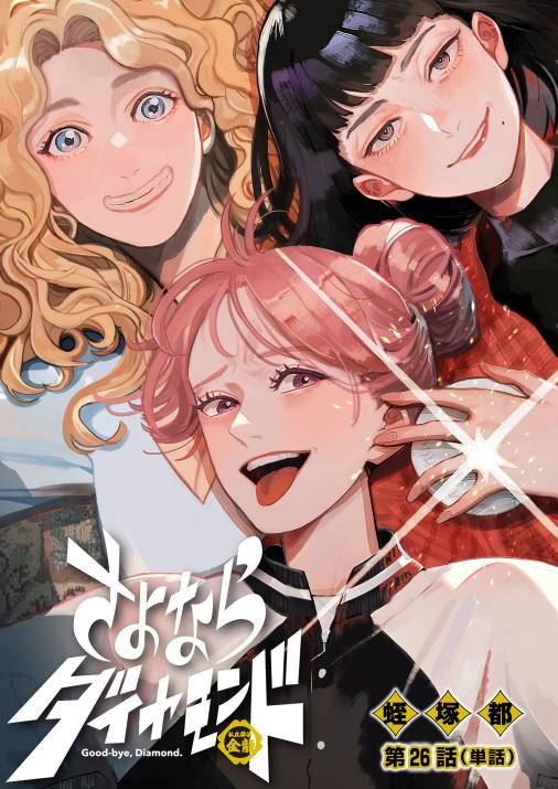 さよならダイヤモンド【単話】 26巻
