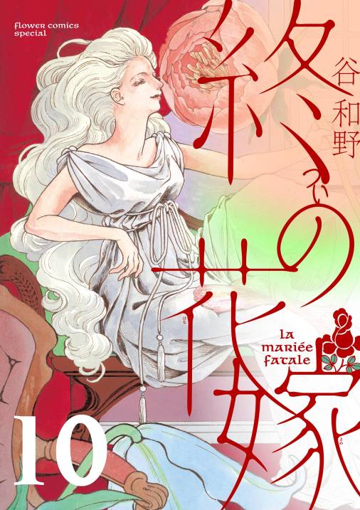 終の花嫁【単話】