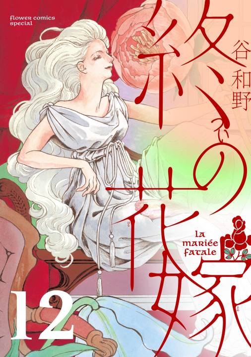 終の花嫁【単話】