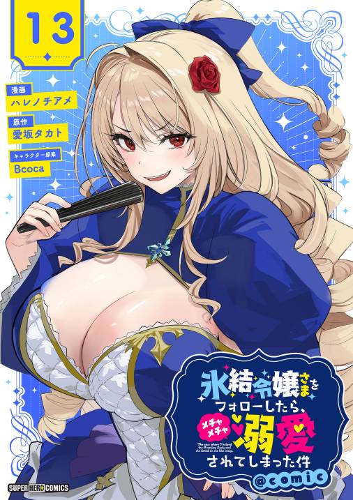 氷結令嬢さまをフォローしたら、メチャメチャ溺愛されてしまった件＠comic【単話】