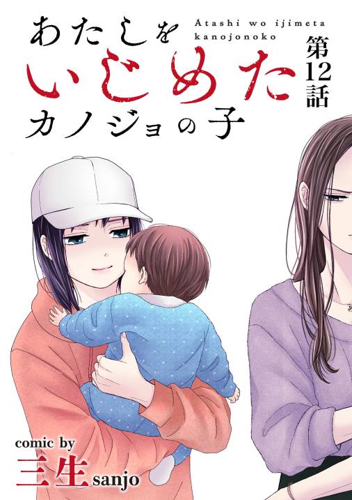 あたしをいじめたカノジョの子【単話】12