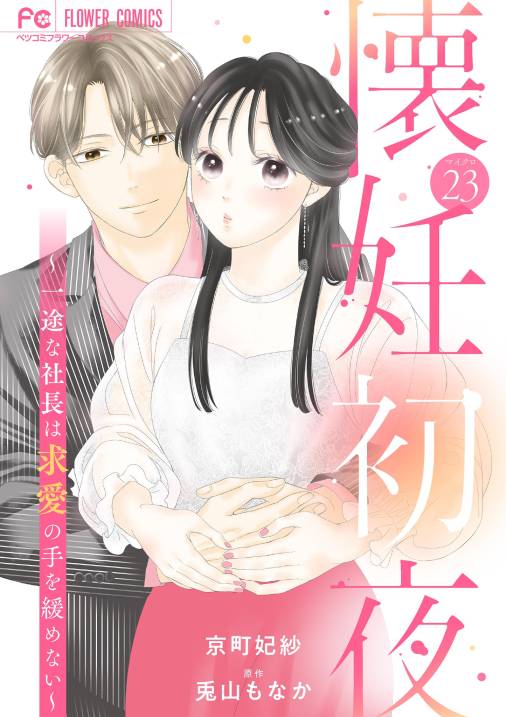 懐妊初夜～一途な社長は求愛の手を緩めない～【マイクロ】