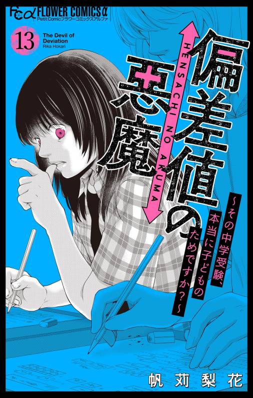 偏差値の悪魔~その中学受験、本当に子どものためですか?~【マイクロ】 13巻