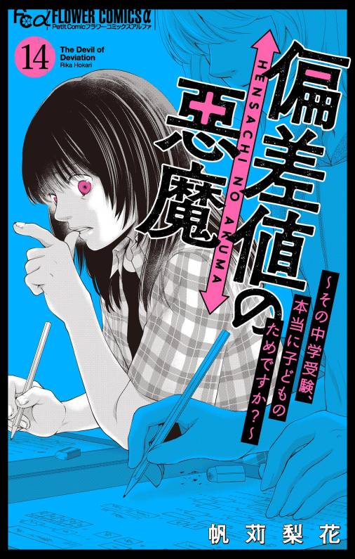 偏差値の悪魔~その中学受験、本当に子どものためですか?~【マイクロ】 14巻