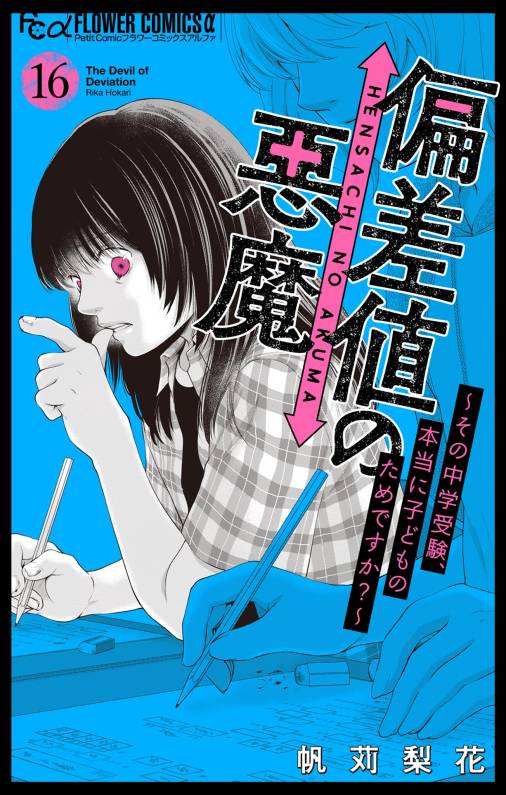 偏差値の悪魔~その中学受験、本当に子どものためですか?~【マイクロ】 16巻