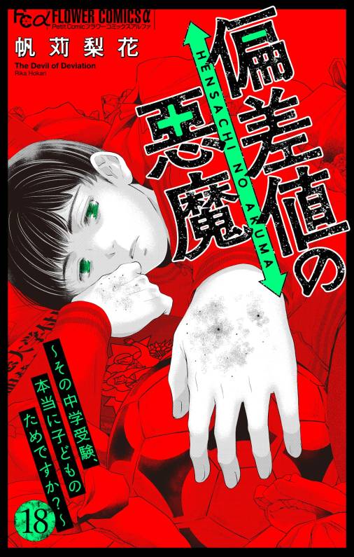 偏差値の悪魔~その中学受験、本当に子どものためですか?~【マイクロ】 18巻