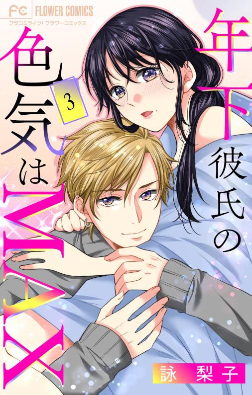 年下彼氏の色気はMAX【マイクロ】 3巻