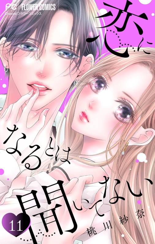 恋になるとは聞いてない【マイクロ】 11巻