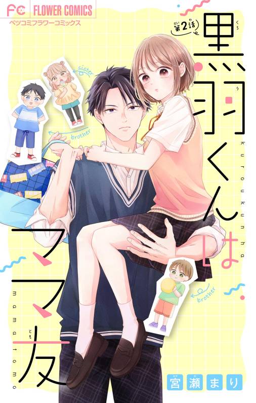 黒羽くんはママ友【マイクロ】 2巻