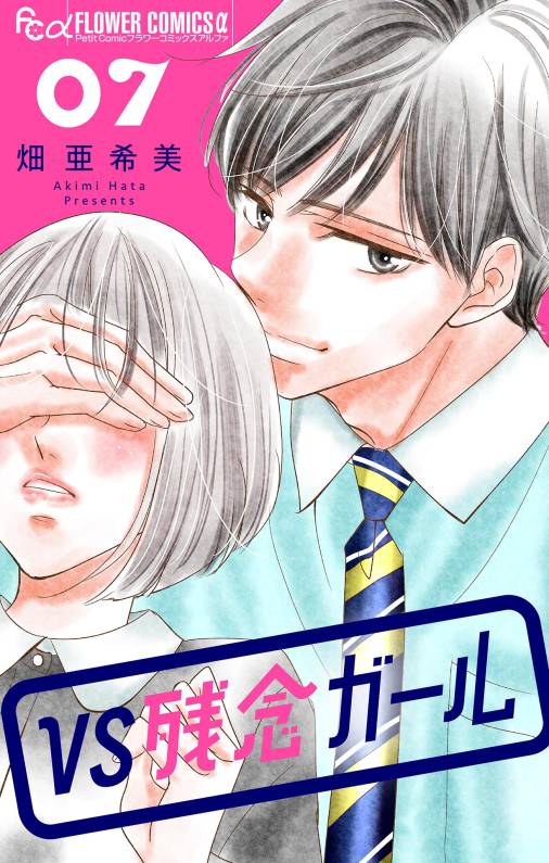 VS残念ガール【マイクロ】 7巻