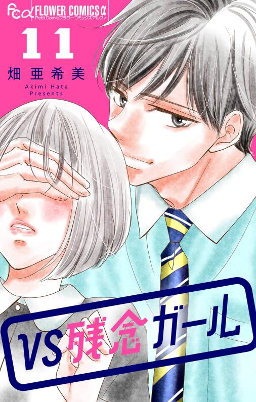 VS残念ガール【マイクロ】