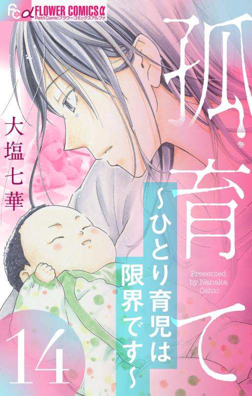 孤育て~ひとり育児は限界です~【マイクロ】 14巻