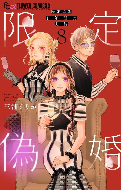 限定偽婚　～１年間の夫婦～【合本版】