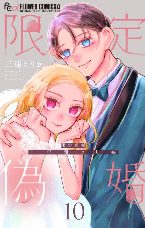 限定偽婚　～１年間の夫婦～【合本版】