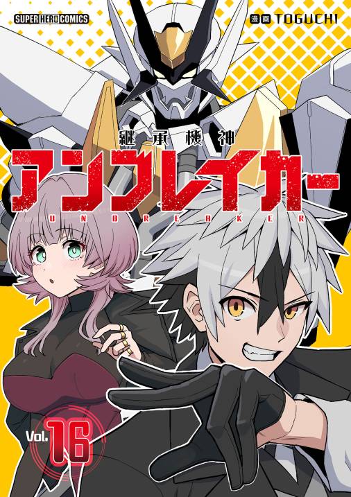 継承機神アンブレイカー【単話】 16巻