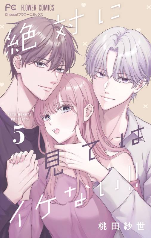 絶対に見てはイケない！！ 5巻