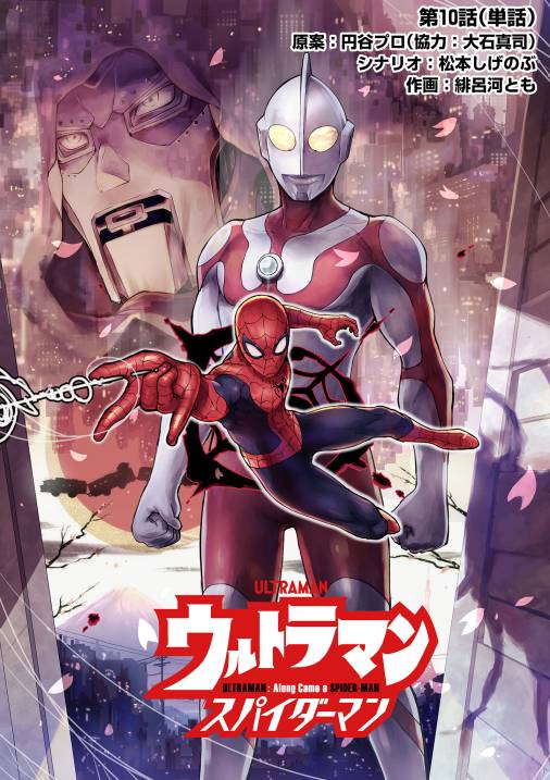 ウルトラマン：アロング・ケイム・ア・スパイダーマン【単話】