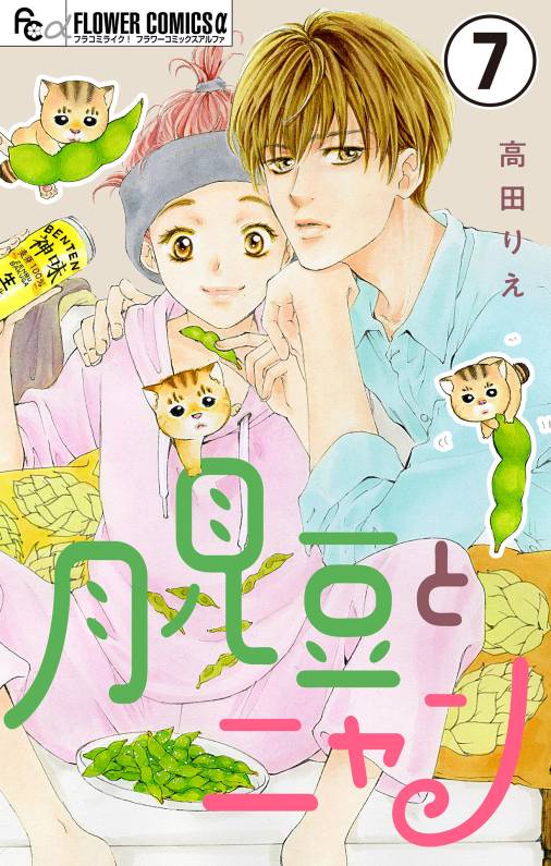 月見豆とニャン【マイクロ】