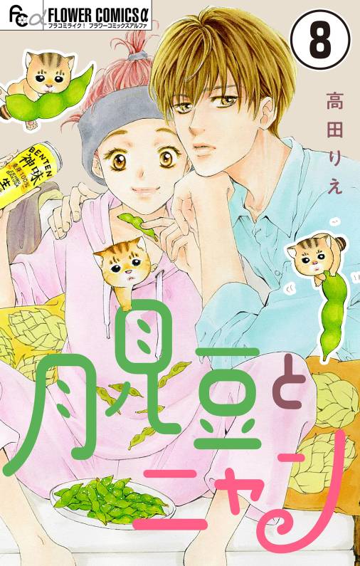 月見豆とニャン【マイクロ】