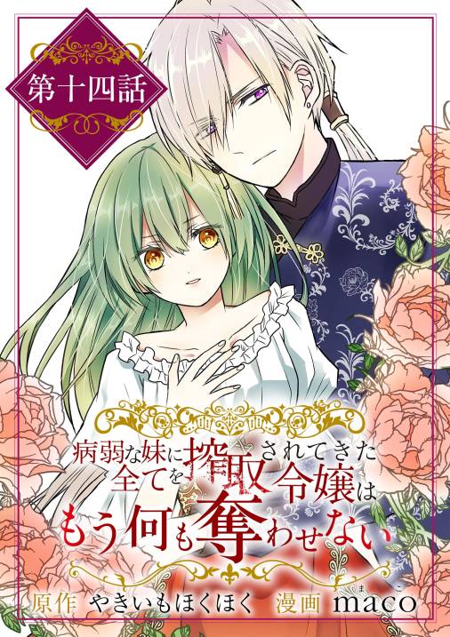 病弱な妹に全てを搾取されてきた令嬢はもう何も奪わせない【単話】 14巻