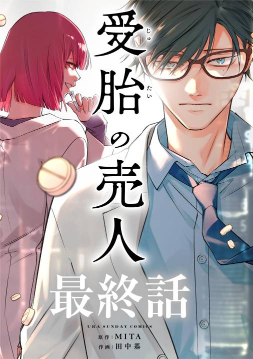 受胎の売人【単話】