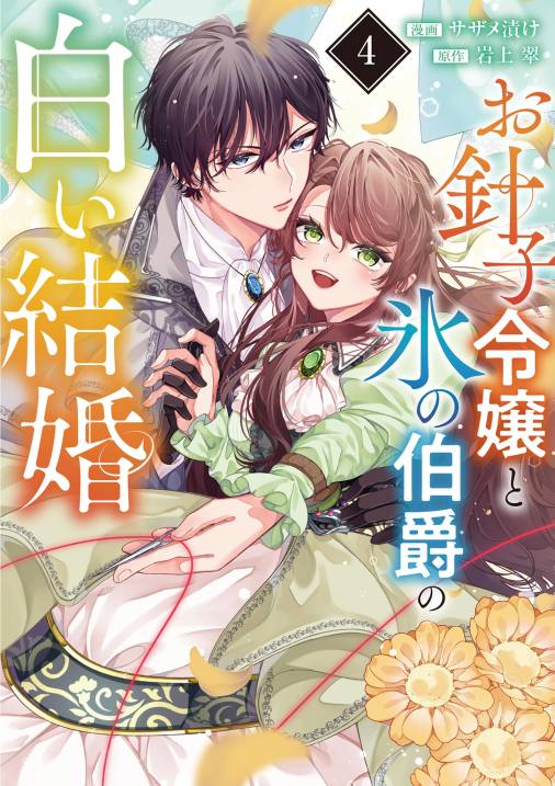お針子令嬢と氷の伯爵の白い結婚【単話】 4巻
