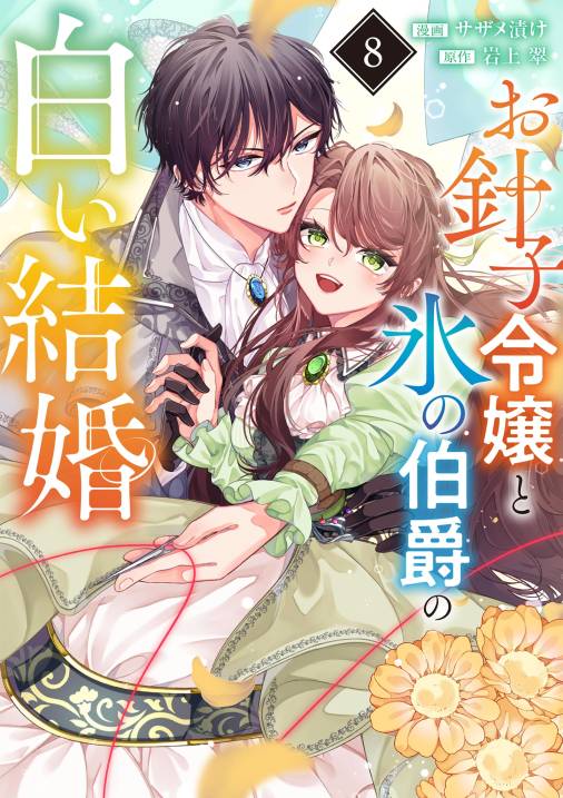 お針子令嬢と氷の伯爵の白い結婚【単話】