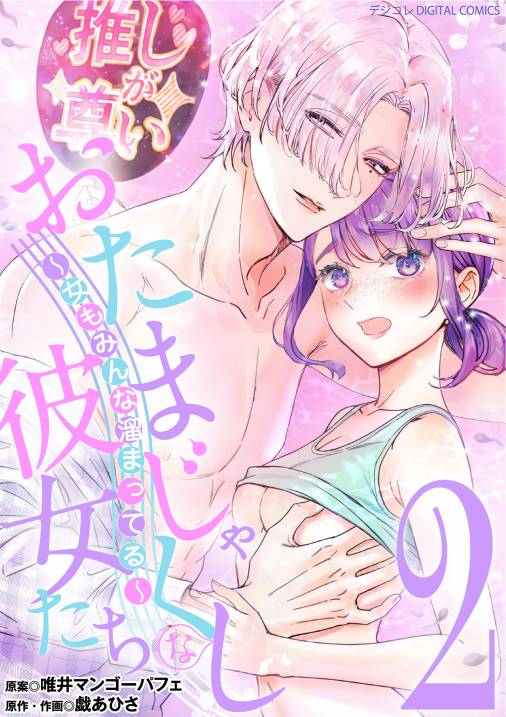 おたまじゃくしな彼女たち～女もみんな溜まってる～ デジコレ DIGITAL COMICS