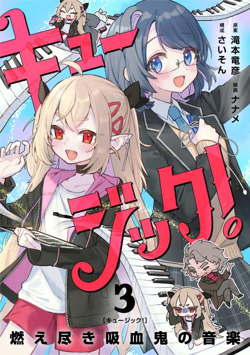 キュージック! 燃え尽き吸血鬼の音楽【単話】