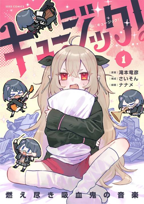 キュージック！ 燃え尽き吸血鬼の音楽