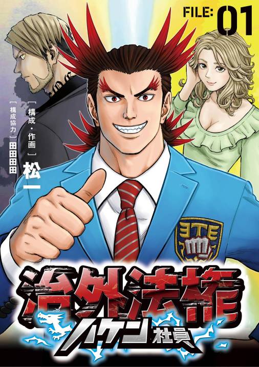 治外法権ハケン社員【単話】 1巻