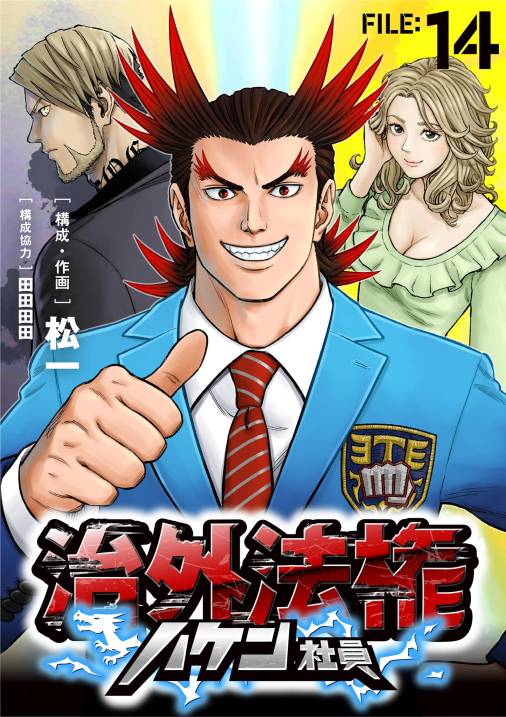 治外法権ハケン社員【単話】