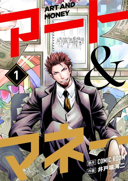 アート&マネー【単話】 1巻