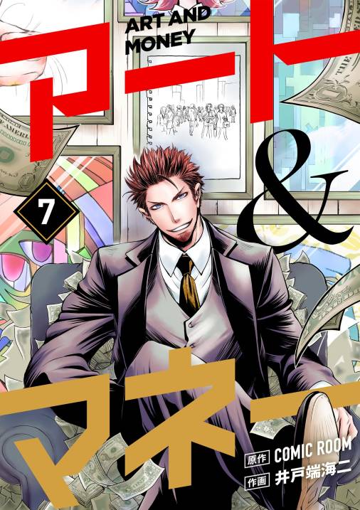 アート&マネー【単話】 7巻