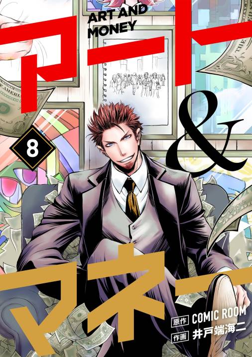 アート&マネー【単話】 8巻