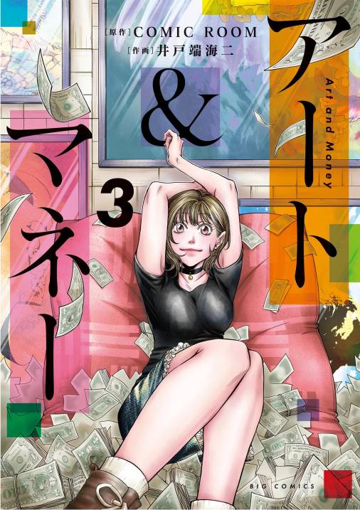 アート＆マネー 3巻