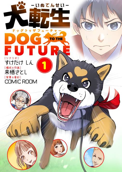 犬転生　ドッグトゥザフューチャー