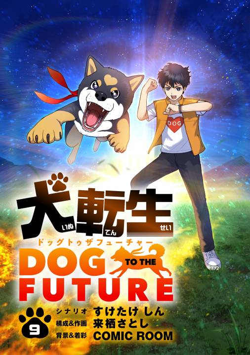 犬転生　ドッグトゥザフューチャー【単話】 9巻