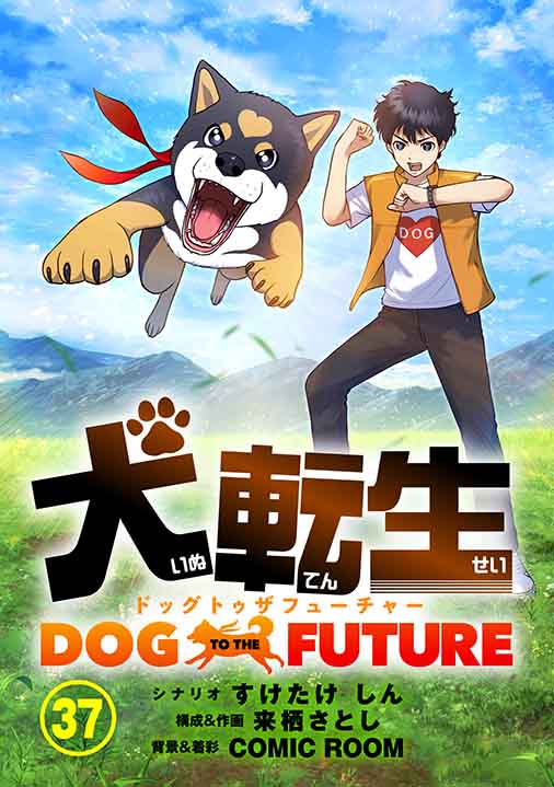 犬転生　ドッグトゥザフューチャー【タテ読み】 Bow Wow Wow（前）