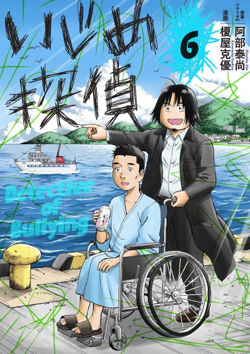 いじめ探偵